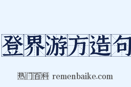 登界游方造句是什么意思的图片